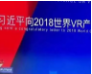習(xí)近平總書記向2018世界VR產(chǎn)業(yè)大會致賀信