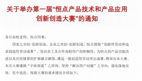 關(guān)于舉辦第一屆“恒點(diǎn)產(chǎn)品技術(shù)和產(chǎn)品應(yīng)用創(chuàng)新創(chuàng)造大賽”的通知   