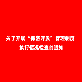 關(guān)于開展“保密開發(fā)”管理制度執(zhí)行情況檢查的通知