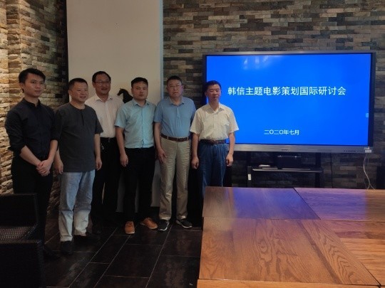 韓信主題電影策劃國際研討會(huì)圓滿結(jié)束