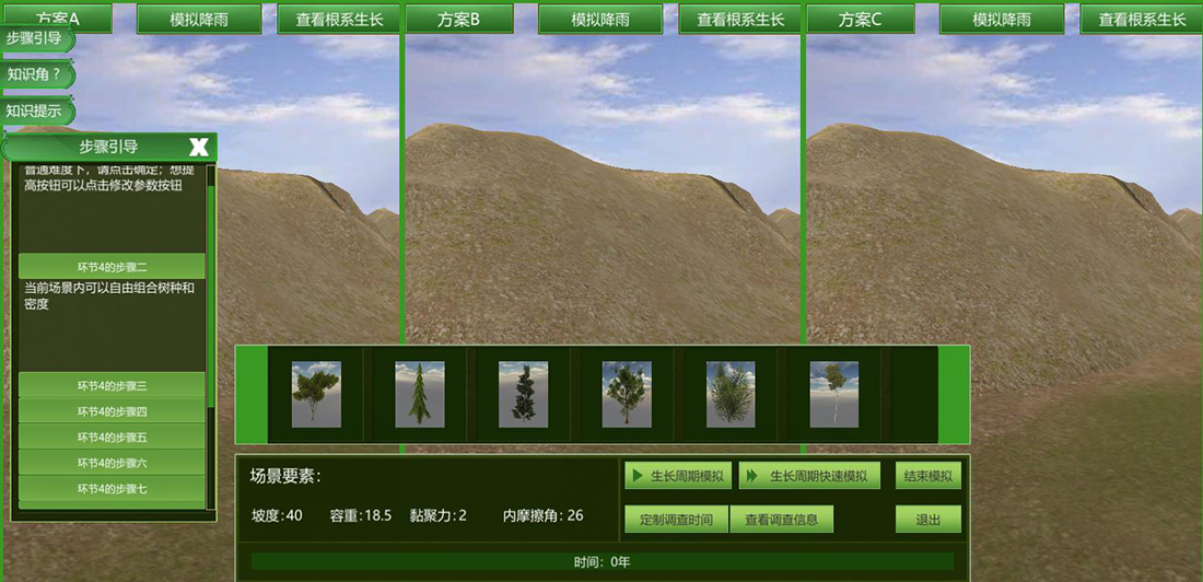 植物防治滑坡虛擬仿真實(shí)驗(yàn)