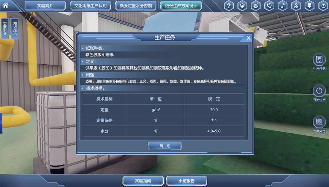 造紙?zhí)摂M仿真實(shí)驗(yàn)