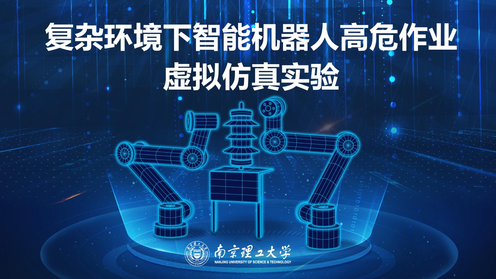 南京理工大學(xué) 復(fù)雜環(huán)境下智能機(jī)器人高危作業(yè)虛擬仿真實(shí)驗(yàn)