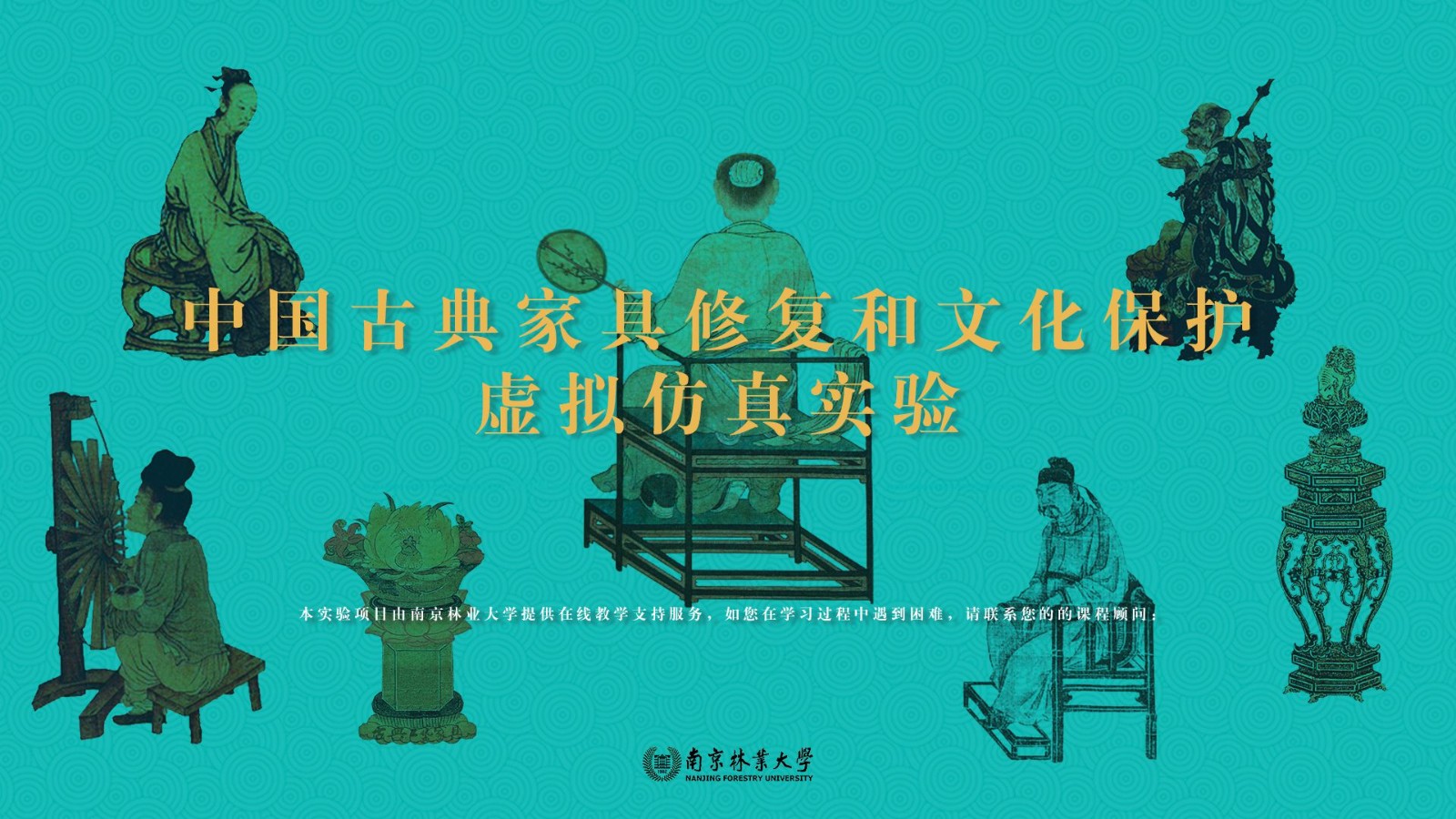 南京林業(yè)大學(xué) 中國(guó)古典家具修復(fù)和文化保護(hù)虛擬仿真實(shí)驗(yàn)