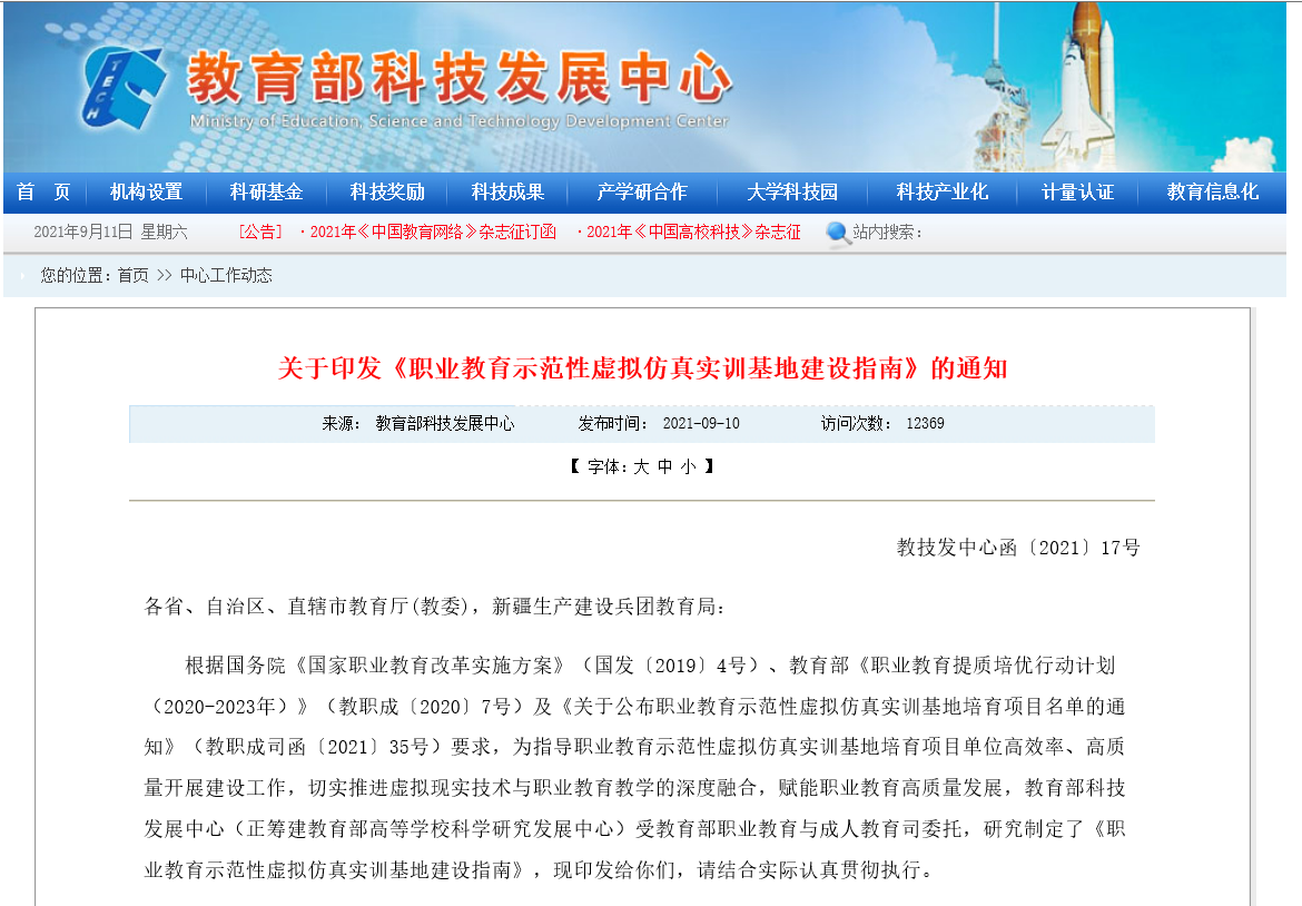 教育部科技發(fā)展中心：關(guān)于印發(fā)《職業(yè)教育示范性虛擬仿真實(shí)訓(xùn)基地建設(shè)指南》的通知