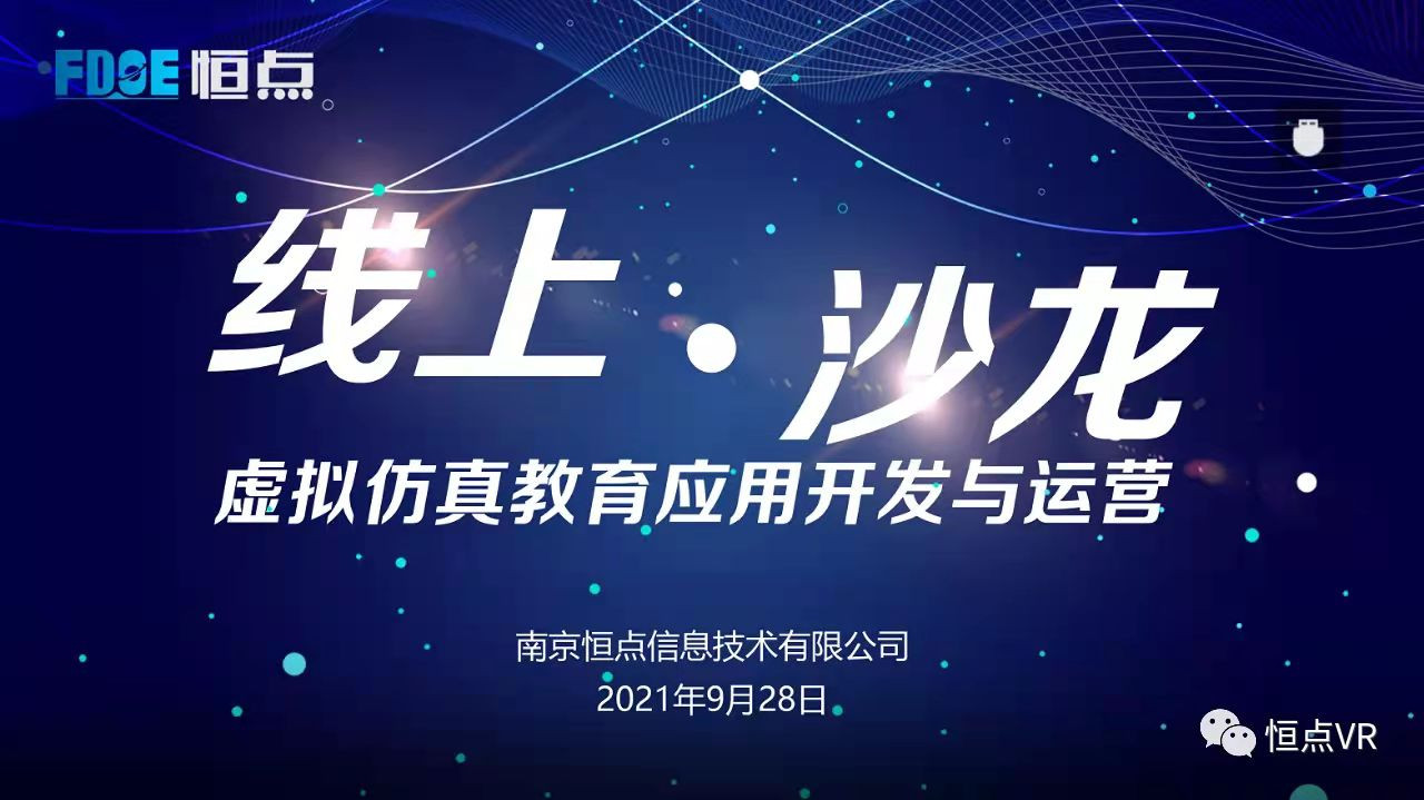 恒點(diǎn)“虛擬仿真教育應(yīng)用開發(fā)與運(yùn)營”線上沙龍活動(dòng)圓滿收官 