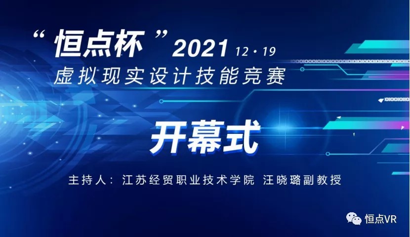 2021年“恒點(diǎn)杯”虛擬現(xiàn)實(shí)設(shè)計(jì)技能競(jìng)賽召開(kāi)線上開(kāi)幕式 