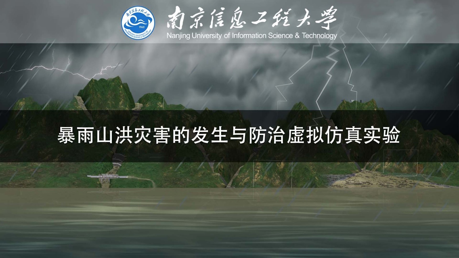 南京信息工程大學 暴雨山洪災害的發(fā)生與防治虛擬仿真實驗