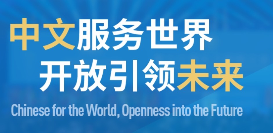 虛擬仿真中文學習空間——世界中文大會教育成果展示!  　　