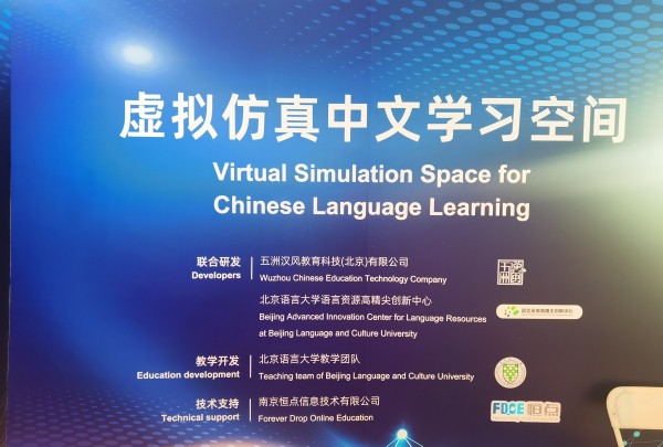 虛擬仿真中文學習空間亮相世界中文大會——見證新形態(tài)學習體驗