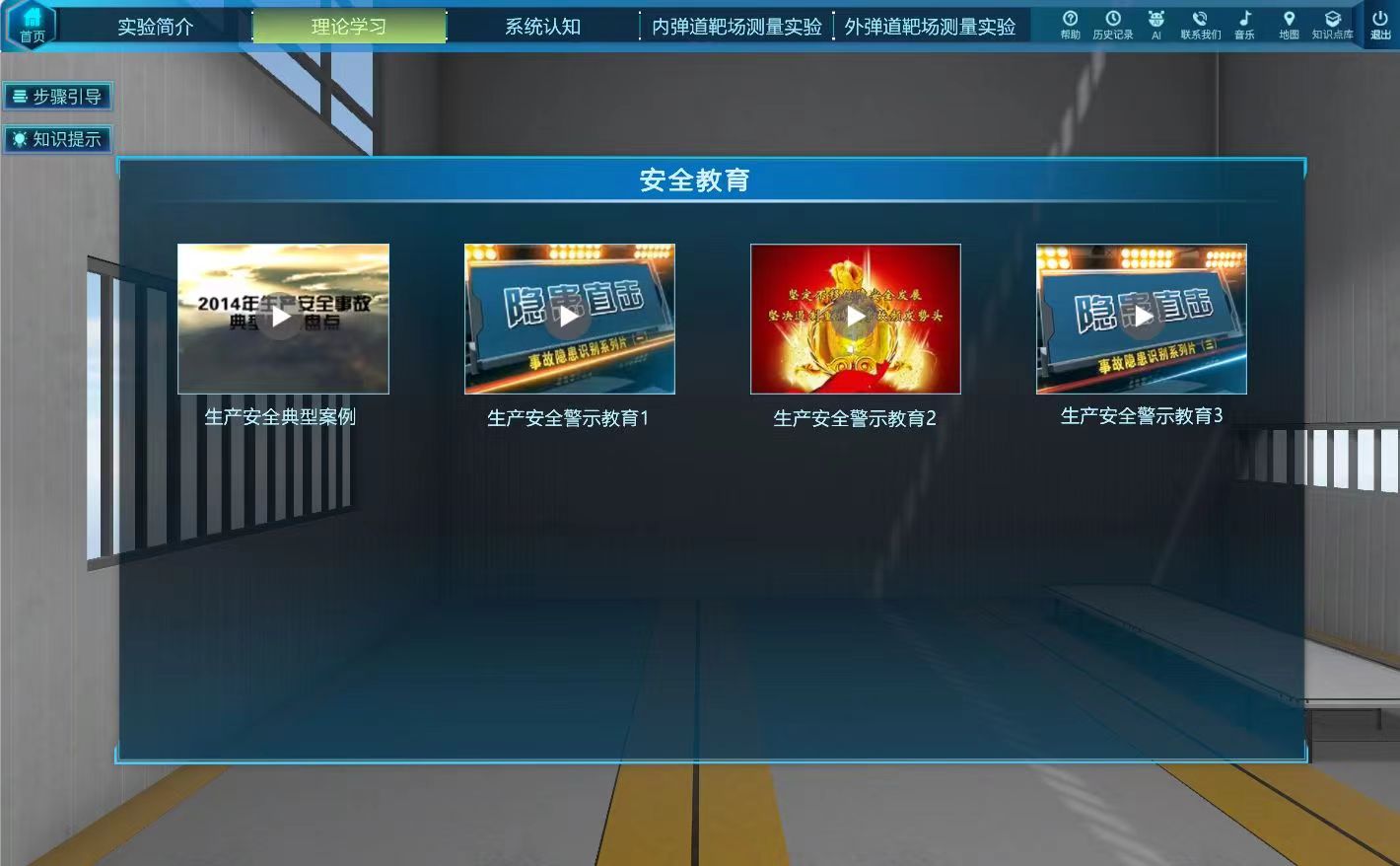 武器發(fā)射工程虛擬仿真實(shí)驗(yàn)