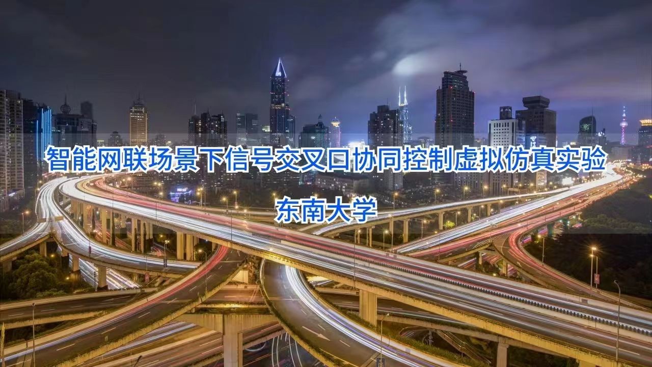 東南大學(xué) 智能網(wǎng)聯(lián)場景下信號交叉口協(xié)同控制虛擬仿真實驗