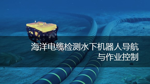 河海大學(xué) 海洋電纜檢測水下機器人導(dǎo)航與作業(yè)控制虛擬仿真實驗