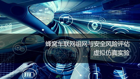 南京郵電大學(xué) 蜂窩車聯(lián)網(wǎng)組網(wǎng)與安全風(fēng)險評估虛擬仿真實驗