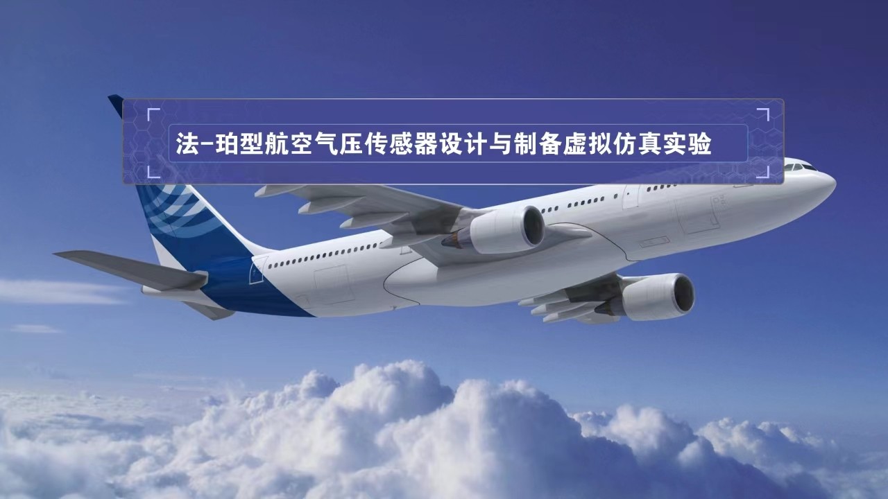 南京航空航天大學(xué) 法-珀型航空氣壓傳感器設(shè)計與制備虛擬仿真實驗