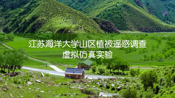 江蘇海洋大學(xué) 山區(qū)植被遙感調(diào)查虛擬仿真實驗