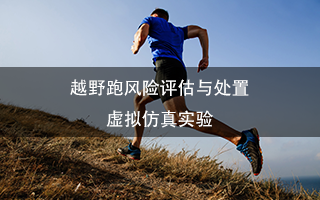 南京師范大學(xué) 越野跑風(fēng)險評估與處置虛擬仿真實驗