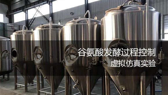 江蘇海洋大學(xué) 谷氨酸發(fā)酵過程控制虛擬仿真實驗