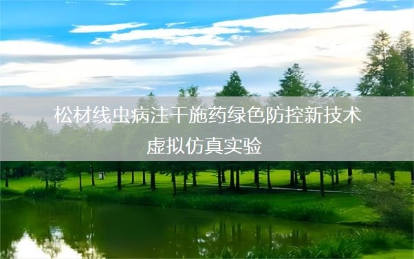 浙江農林大學 松材線蟲病注干施藥虛擬仿真實驗