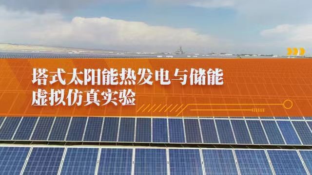 常熟理工學(xué)院 塔式太陽能熱發(fā)電與儲能虛擬仿真實驗