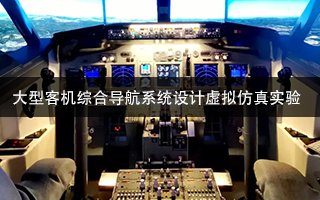 南京航空航天大學(xué) 大型客機綜合導(dǎo)航系統(tǒng)設(shè)計虛擬仿真實驗