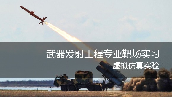 南京理工大學(xué) 武器發(fā)射工程專業(yè)靶場實習(xí)虛擬仿真實驗教學(xué)