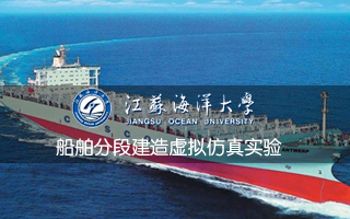 江蘇海洋大學(xué) 船舶分段建造虛擬仿真實驗
