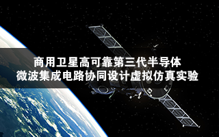 南京理工大學(xué) 商用衛(wèi)星高可靠第三代半導(dǎo)體微波集成電路協(xié)同設(shè)計虛擬仿真實驗