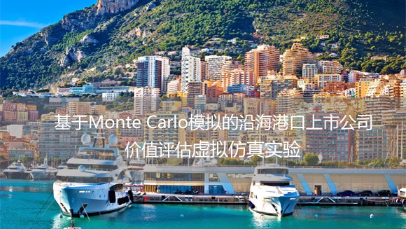 江蘇海洋大學(xué) 基于Monte Carlo模擬的沿海港口上市公司價值評估虛擬仿真實驗