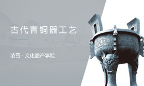 西北大學(xué) 古代大型青銅器范鑄工藝虛擬仿真實(shí)驗(yàn)