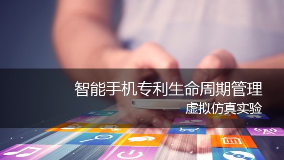 南京理工大學(xué) 智能手機(jī)專利生命周期管理虛擬仿真實(shí)驗(yàn)
