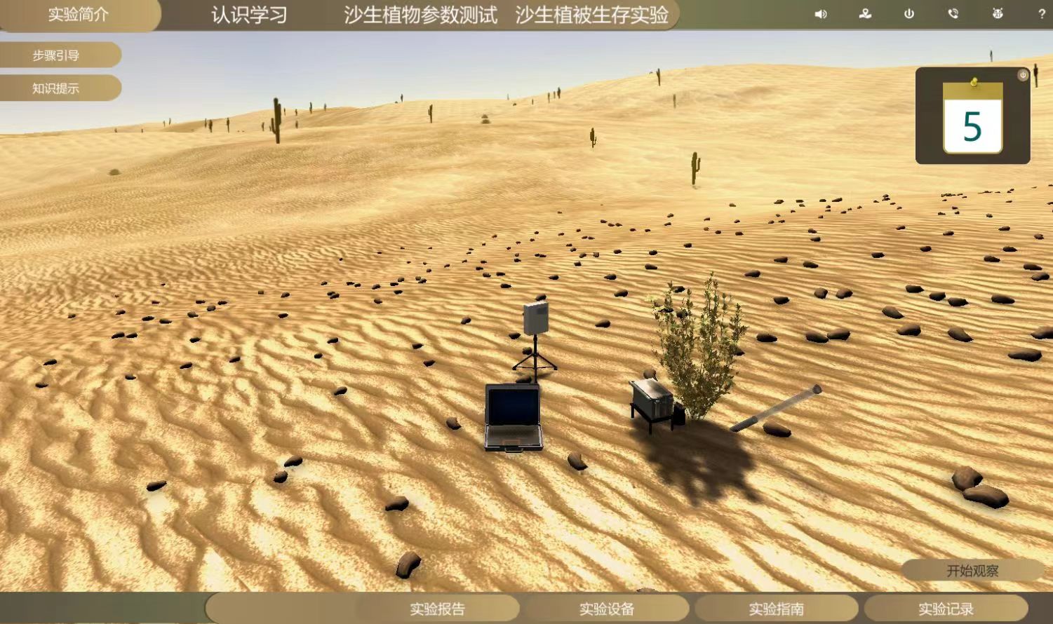 沙生植被監(jiān)測(cè)虛擬仿真實(shí)驗(yàn)