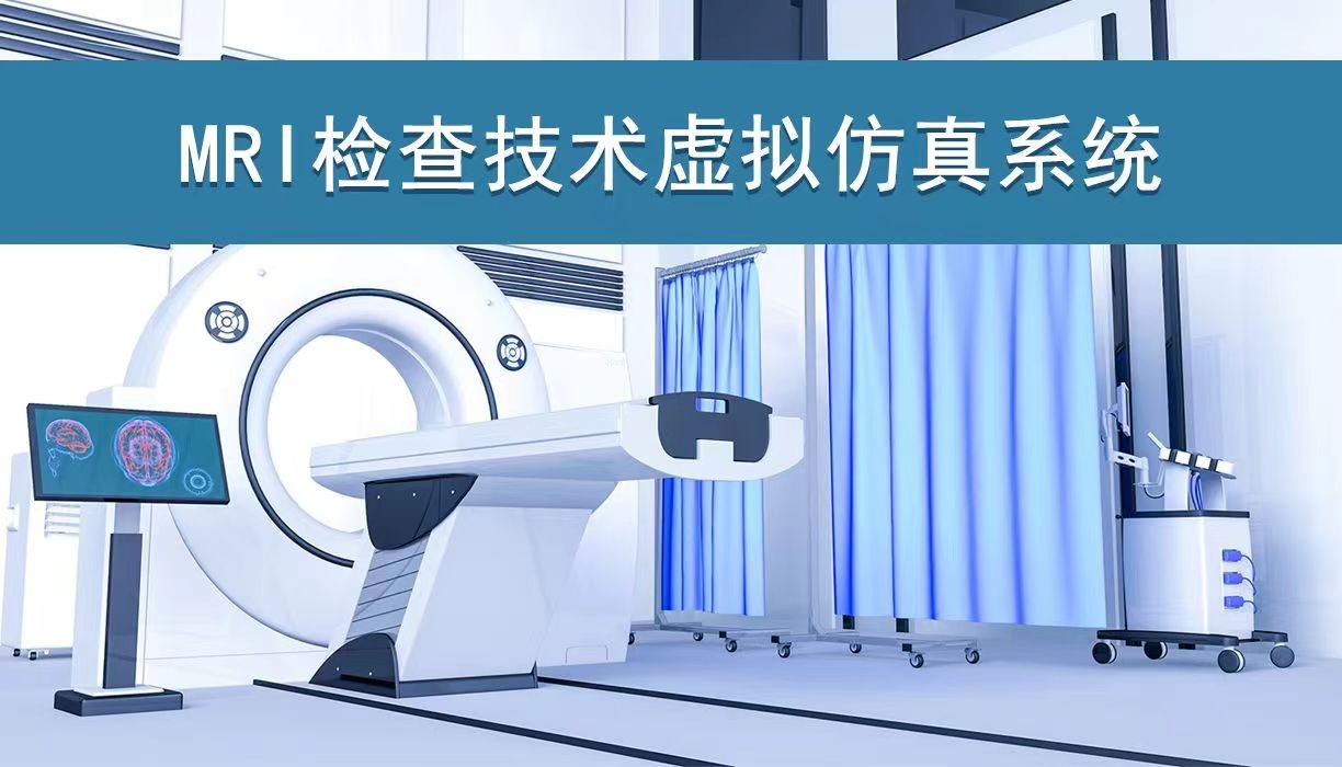 江蘇醫(yī)藥職業(yè)學(xué)院 MRI檢查技術(shù)虛擬仿真系統(tǒng) 
