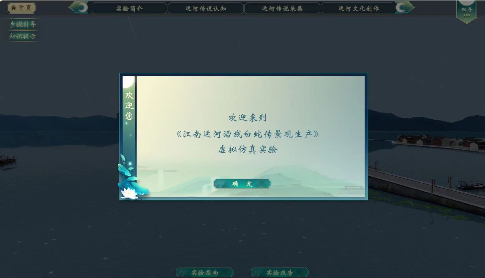 江南大學(xué) 江南運(yùn)河沿線白蛇傳景觀生產(chǎn)虛擬仿真實(shí)驗(yàn)