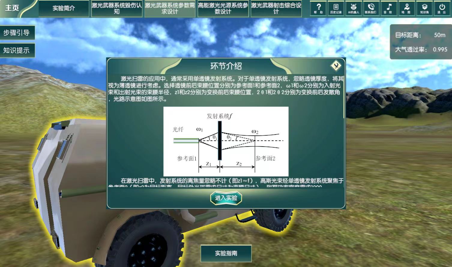 激光燒傷效能評估虛擬仿真實(shí)驗(yàn)