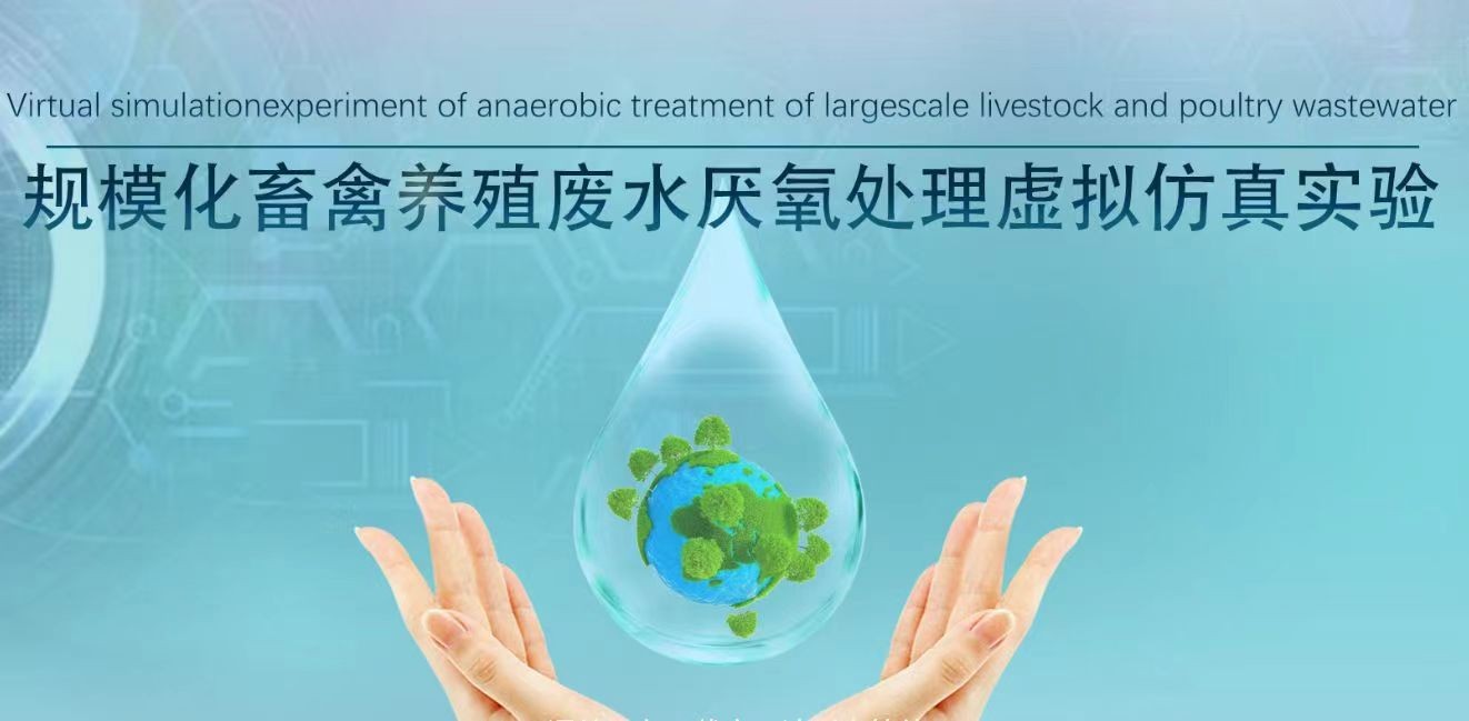 南京工程學(xué)院 規(guī)模化畜禽養(yǎng)殖廢水厭氧處理虛擬仿真