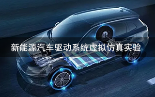 東南大學(xué) 新能源汽車驅(qū)動(dòng)系統(tǒng)虛擬仿真實(shí)驗(yàn)