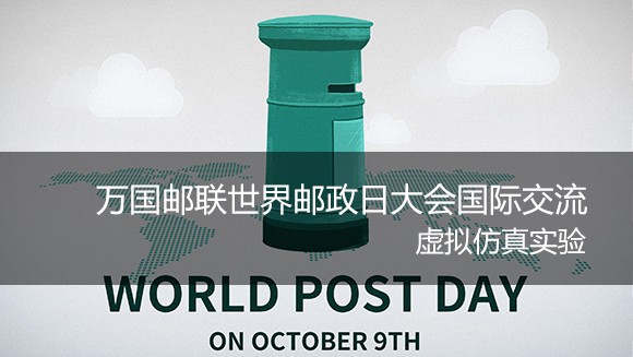 萬(wàn)國(guó)郵聯(lián)世界郵政日大會(huì)國(guó)際交流虛擬仿真實(shí)驗(yàn)