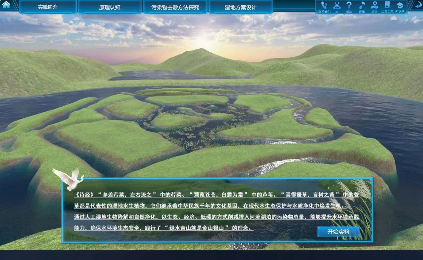 濕地生態(tài)系統(tǒng)修復(fù)虛擬仿真實(shí)驗(yàn)教學(xué)的重要性