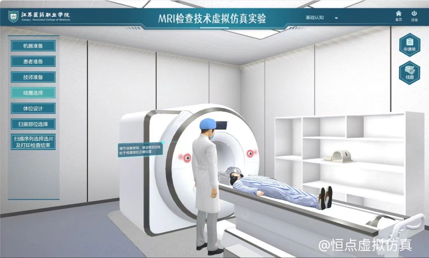 案例分享|磁共振成像檢查技術(shù)虛擬仿真系統(tǒng)
