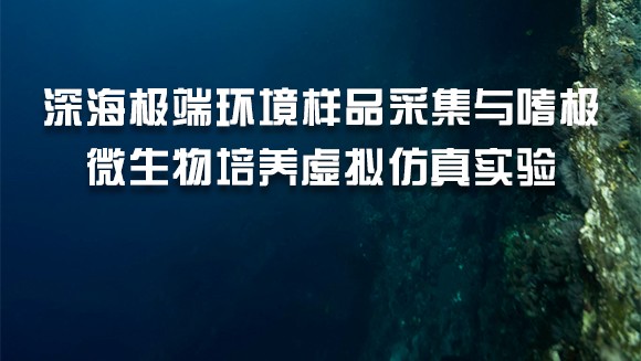 案例分享 | 深海極端環(huán)境樣品采集與嗜極微生物培養(yǎng)虛擬仿真實(shí)驗(yàn)