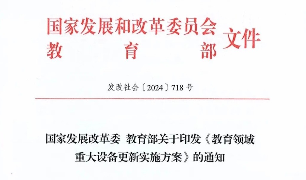 重磅！發(fā)改委、教育部印發(fā)《教育領(lǐng)域重大設(shè)備更新實(shí)施方案》