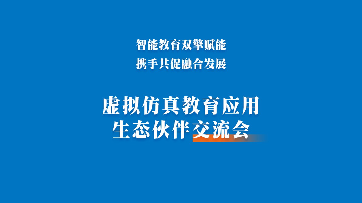 虛擬仿真教育應(yīng)用生態(tài)伙伴交流會圓滿落幕
