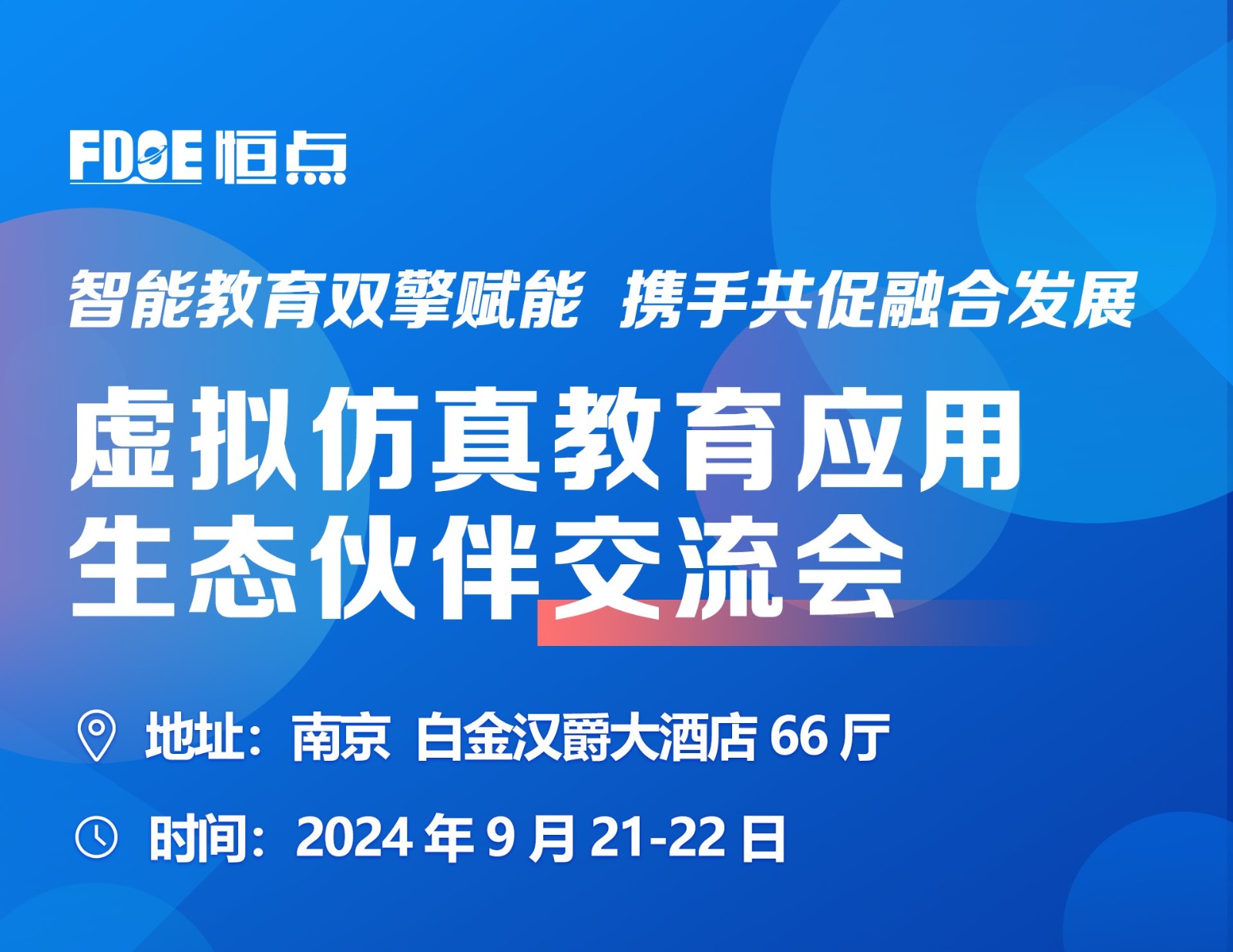 【第二輪會議通知】虛擬仿真應(yīng)用教育生態(tài)伙伴交流會——智能教育雙擎賦能，攜手共促融合發(fā)展