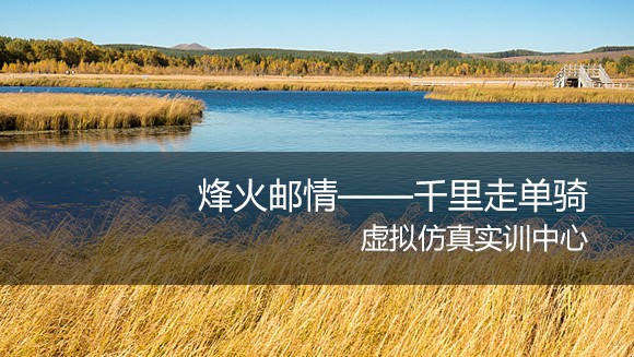 虛擬仿真：打造郵政人才培養(yǎng)新路徑，塑造新質(zhì)生產(chǎn)力