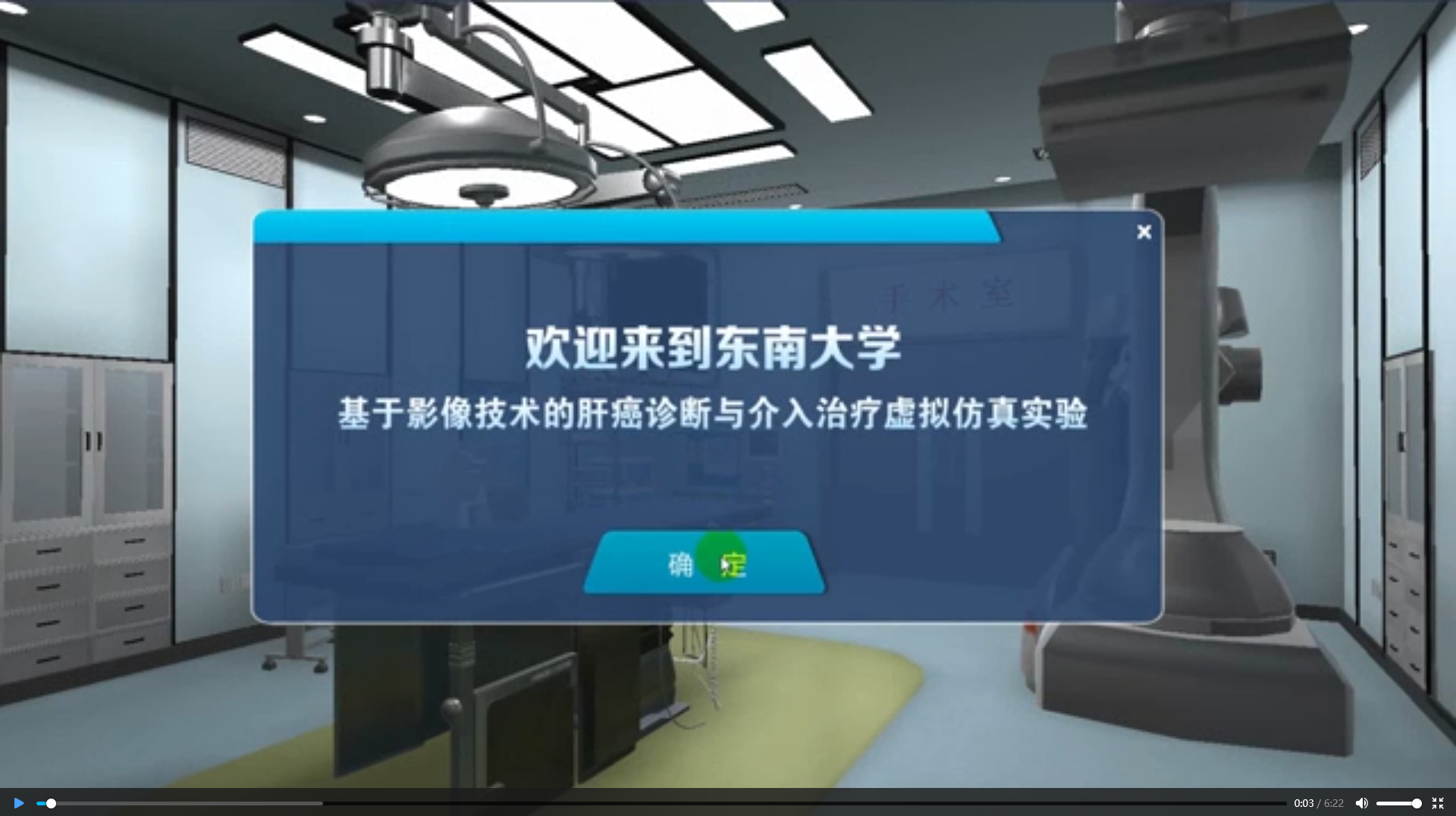 東南大學“基于影像技術的肝癌診斷與介入治療虛擬仿真”實驗