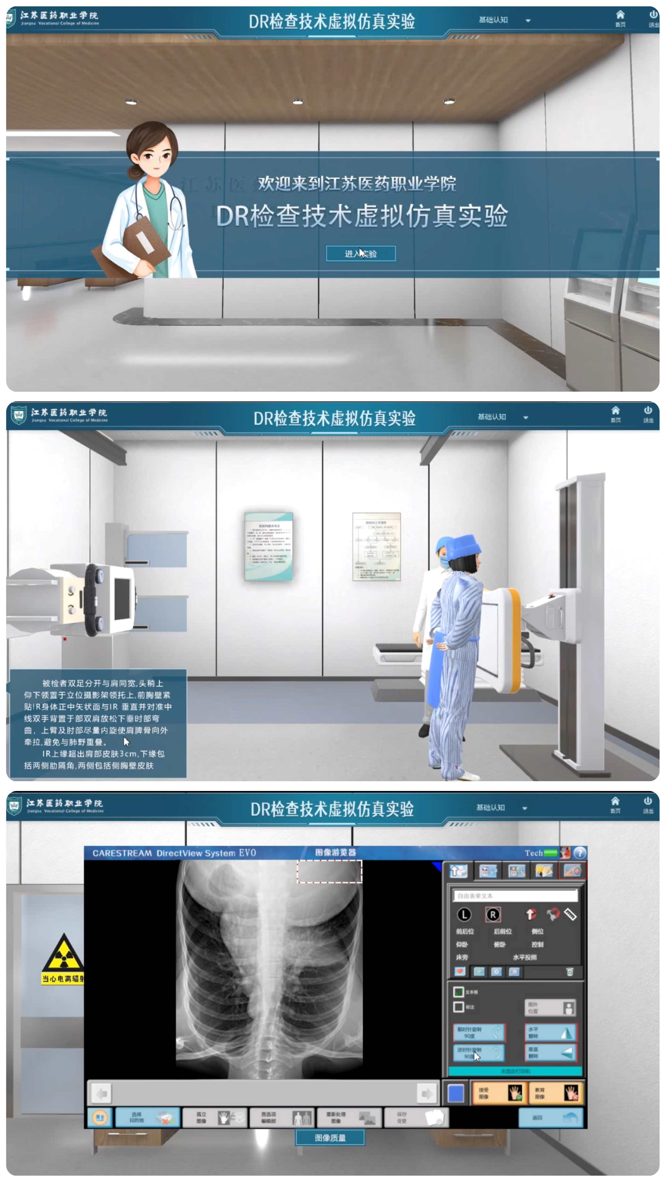 江蘇醫(yī)藥職業(yè)學(xué)院DR檢查技術(shù)虛擬仿真實驗