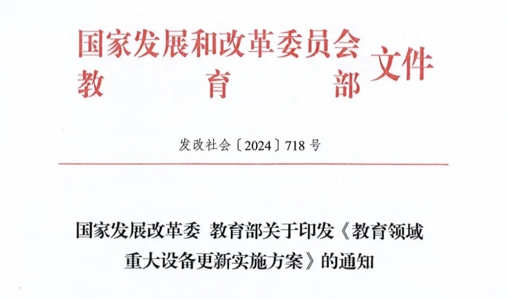 發(fā)改委 教育部關(guān)于印發(fā)《教育領(lǐng)域重大設(shè)備更新實(shí)施方案》的通知