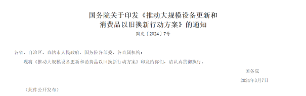 《推動(dòng)大規(guī)模設(shè)備更新和消費(fèi)品以舊換新行動(dòng)方案》