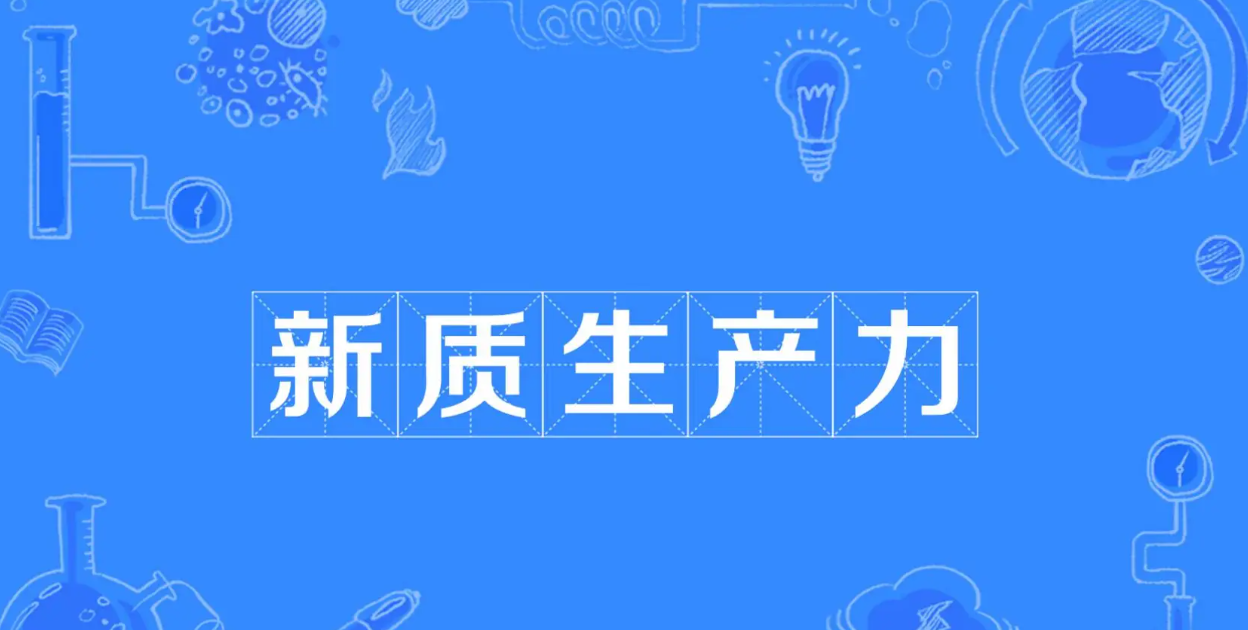 新質(zhì)生產(chǎn)力